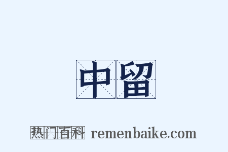 中留是什么意思的图片